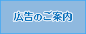 広告のご案内