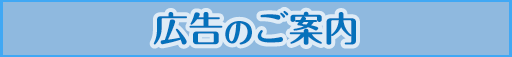 広告のご案内