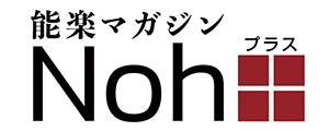 能楽マガジン Noh+ 〈能楽のWebマガジン〉