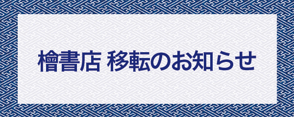 檜書店移転のお知らせ