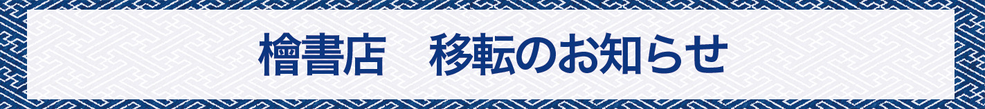 檜書店移転のお知らせ