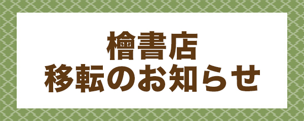 檜書店 | 能・狂言の専門書店