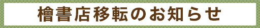 檜書店　移転のお知らせ