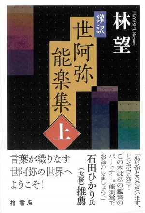 檜書店 謹訳 世阿弥能楽集 上