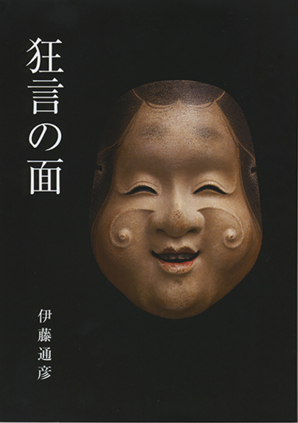 檜書店 狂言の面