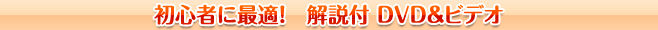 初心者に最適! 解説付 DVD&ビデオ