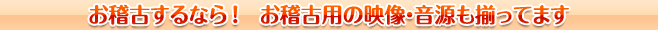 お稽古するなら!お稽古用の映像・音源も揃ってます