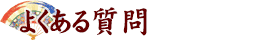 よくある質問